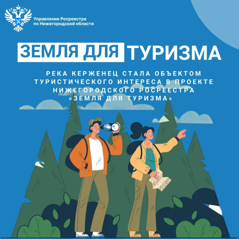 Река Керженец стала объектом туристического интереса в проекте Нижегородского Росреестра «Земля для туризма»